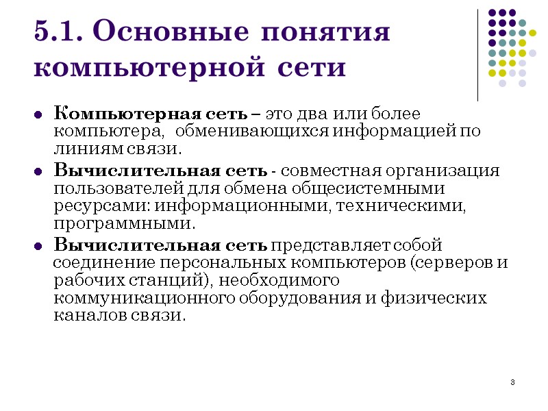 3 5.1. Основные понятия компьютерной сети Компьютерная сеть – это два или более компьютера,